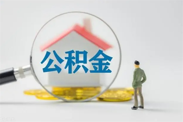 馆陶半年公积金可以取出来吗（公积金半年后可以取多少）