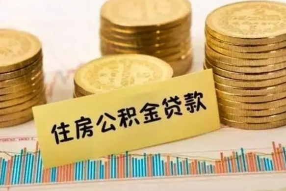 馆陶公积金在什么情况下可以取出来（公积金什么情况下可以取出来?）