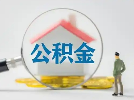 馆陶住房公积金领取办法（2020年如何领取住房公积金）